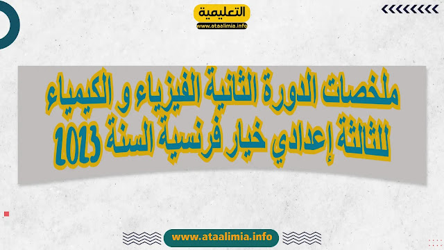 ملخصات الدورة الثانية الفيزياء و الكيمياء للثالثة إعدادي خيار فرنسية السنة 2023 men-gov.com